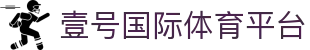 壹号国际官网-追求健康,你我一起成长