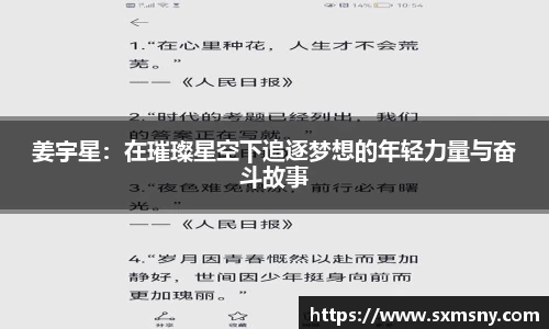 姜宇星：在璀璨星空下追逐梦想的年轻力量与奋斗故事