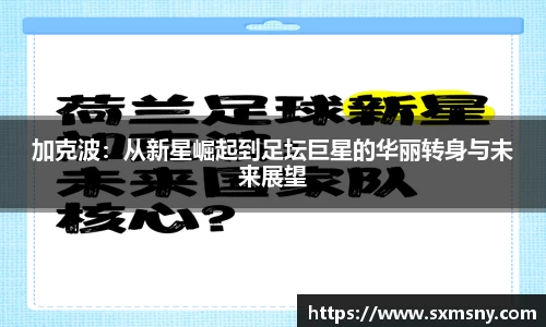 加克波：从新星崛起到足坛巨星的华丽转身与未来展望