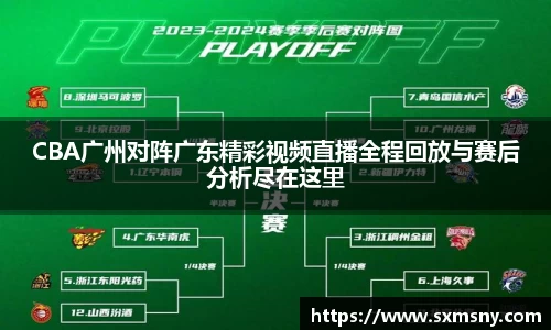 CBA广州对阵广东精彩视频直播全程回放与赛后分析尽在这里