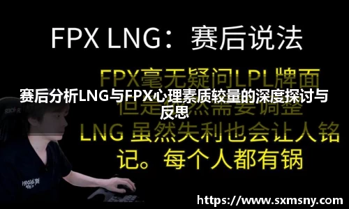 赛后分析LNG与FPX心理素质较量的深度探讨与反思