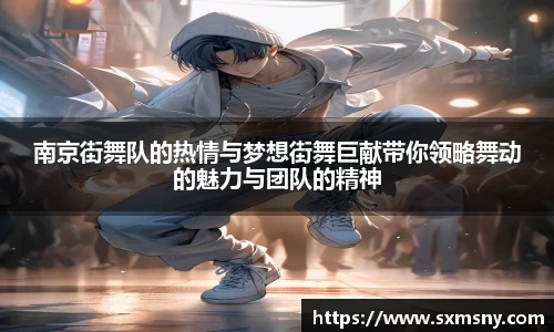 南京街舞队的热情与梦想街舞巨献带你领略舞动的魅力与团队的精神