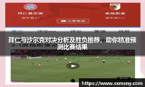 拜仁与沙尔克对决分析及胜负推荐，助你精准预测比赛结果