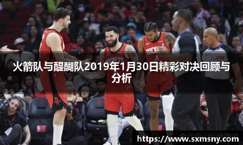 火箭队与醍醐队2019年1月30日精彩对决回顾与分析